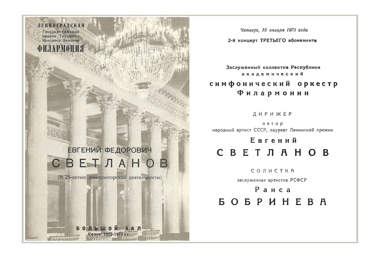 Симфонический концерт
Дирижер – Евгений Светланов